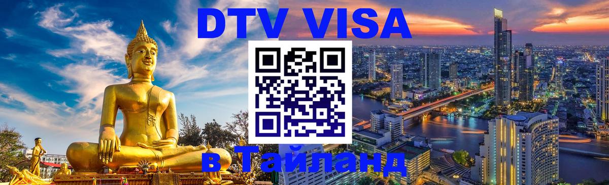 DTV Visa Thailand — прайс и условия, виза без дополнительных документов - 08.01.2026 