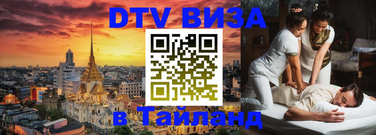 Цены на DTV визу в Таиланд — пакеты услуг, достаточно даже паспорта - 06.10.2025 