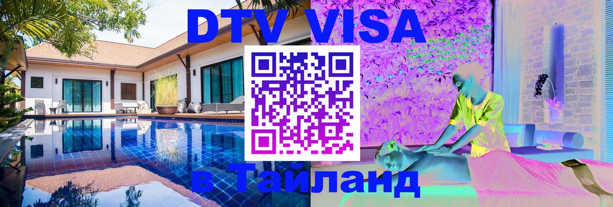 Купить DTV визу в Таиланд Сызрань 